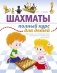 Шахматы. Полный курс для детей фото книги маленькое 2