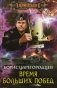Время больших побед фото книги маленькое 2