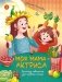 Моя мама - актриса!: рассказы-невелички для первого чтения фото книги маленькое 2