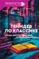 Геймдев по классике: откуда берутся сюжетные приёмы в видеоиграх фото книги маленькое 2