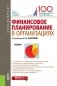 Финансовое планирование в организациях. Учебник фото книги маленькое 2