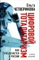 Цифровой тоталитаризм. Как это делается в России. 2-е изд., исп. и доп фото книги маленькое 2