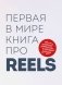 Первая в мире книга про reels. Как бесплатно продвигаться в соцсетях с помощью вертикальных видео фото книги маленькое 2