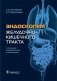 Эндоскопия желудочно-кишечного тракта фото книги маленькое 2