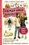 Между нами, девочки фото книги маленькое 2