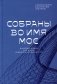 Собраны во Имя Мое. Царствие Божие как новая социальная реальность фото книги маленькое 2