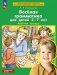 Веселая грамматика для детей 5-7 лет. Рабочая тетрадь. 4-е издание, стереотипное фото книги маленькое 2