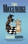 Алмазный эндшпиль фото книги маленькое 2