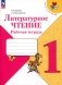Литературное чтение. Рабочая тетрадь: Учебное пособие. 1 кл. 15-е изд., стер фото книги маленькое 2
