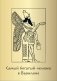Метафорические карты «Самый богатый человек в Вавилоне» фото книги маленькое 2