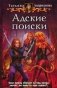 Адские поиски фото книги маленькое 2
