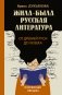 Жила-была русская литература. От Древней Руси до XX века фото книги маленькое 2