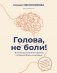 Голова, не боли! В поисках истинных причин головной боли и мигрени фото книги маленькое 2