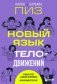 Новый язык телодвижений фото книги маленькое 2