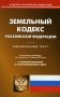Земельный кодекс РФ (по сост. на 15.04.2022 г.) фото книги маленькое 2