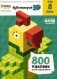 Кубометрия 3D. Пособие с развивающими заданиями для детей от 8-и лет. 800 наклеек для 3D-моделирования фото книги маленькое 2