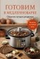 Готовим в медленноварке. Сборник лучших рецептов фото книги маленькое 2