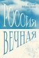 Россия Вечная фото книги маленькое 2