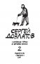 Собрание прозы Сергея Довлатова. В 4-х томах (количество томов: 4) фото книги маленькое 5