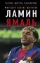 Ламин Ямаль. Молодой король футбола фото книги маленькое 2