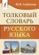 Толковый словарь русского языка фото книги маленькое 2