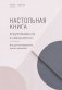 Настольная книга предпринимателя и самозанятого фото книги маленькое 2