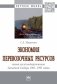 Экономия перевозочных ресурсов: опыт железнодорожников Западной Сибири 1965-1991 годов фото книги маленькое 2