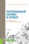 Энциклопедия питания. Том 10. Ресторанный сервис и этикет. Справочное издание фото книги маленькое 2