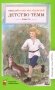 Детство Темы: автобиографическая повесть фото книги маленькое 2