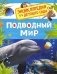 Подводный мир. Энциклопедия для детского сада фото книги маленькое 2