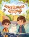 НеМЫШлимая история фото книги маленькое 2