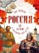 Россия. 50 историй в картинках для детей фото книги маленькое 2