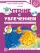Чтение с увлечением. Часть 4. Читаем словосочетания, предложения и тексты. Рабочая тетрадь для детей 5-7 лет фото книги маленькое 2