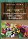 1001 рецепт правильного питания при различных заболеваний фото книги маленькое 2