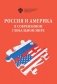 Россия и Америка в современном глобальном мире фото книги маленькое 2