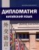 Дипломатия. Китайский язык: Учебник. 3-е изд фото книги маленькое 2