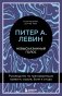 Невысказанный голос. Руководство по трансформации тревоги, страха, боли и стыда фото книги маленькое 2