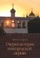 Очерки истории новгородской церкви фото книги маленькое 2
