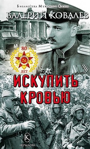 Искупить кровью фото книги