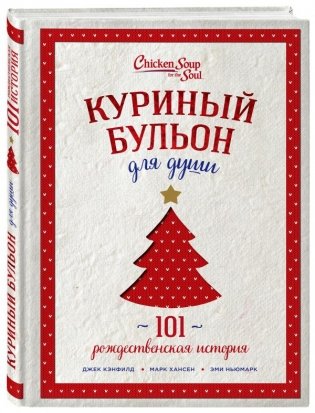 Куриный бульон для души. 101 рождественская история фото книги
