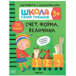 Школа Cеми Гномов. Активити с наклейками. Счет, форма, величина. 3+ фото книги