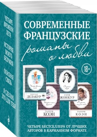 Современные французские романы о любви (комплект из 4 книг) (количество томов: 4) фото книги 2