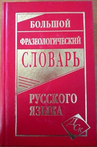 Большой фразеологический словарь русского языка фото книги 2