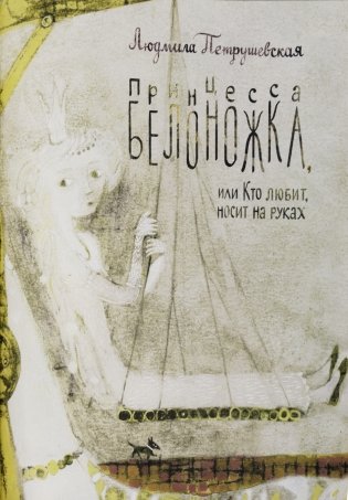 Принцесса Белоножка, или Кто любит, носит на руках фото книги 3