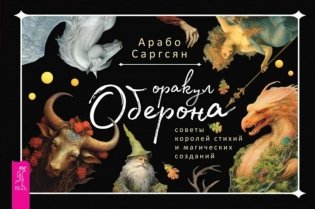 Оракул Оберона: советы королей, стихий и магических созданий фото книги