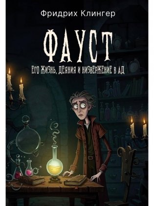 Фауст, его жизнь, деяния и низвержение в ад фото книги