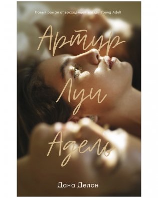 Комплект книг "В ореоле тьмы", "Артур, Луи и Адель" фото книги 3