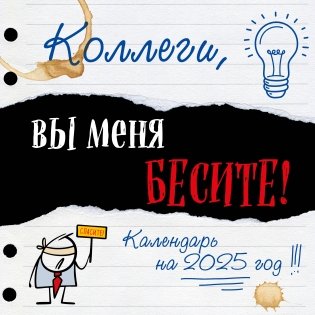 Коллеги, вы меня бесите! Календарь настенный на 2025 год (300х300 мм) фото книги