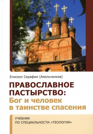 Православное пастырство: Бог и человек в таинстве спасения: Учебник фото книги