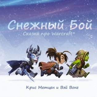 Снежный бой. Сказка про Warcraft фото книги